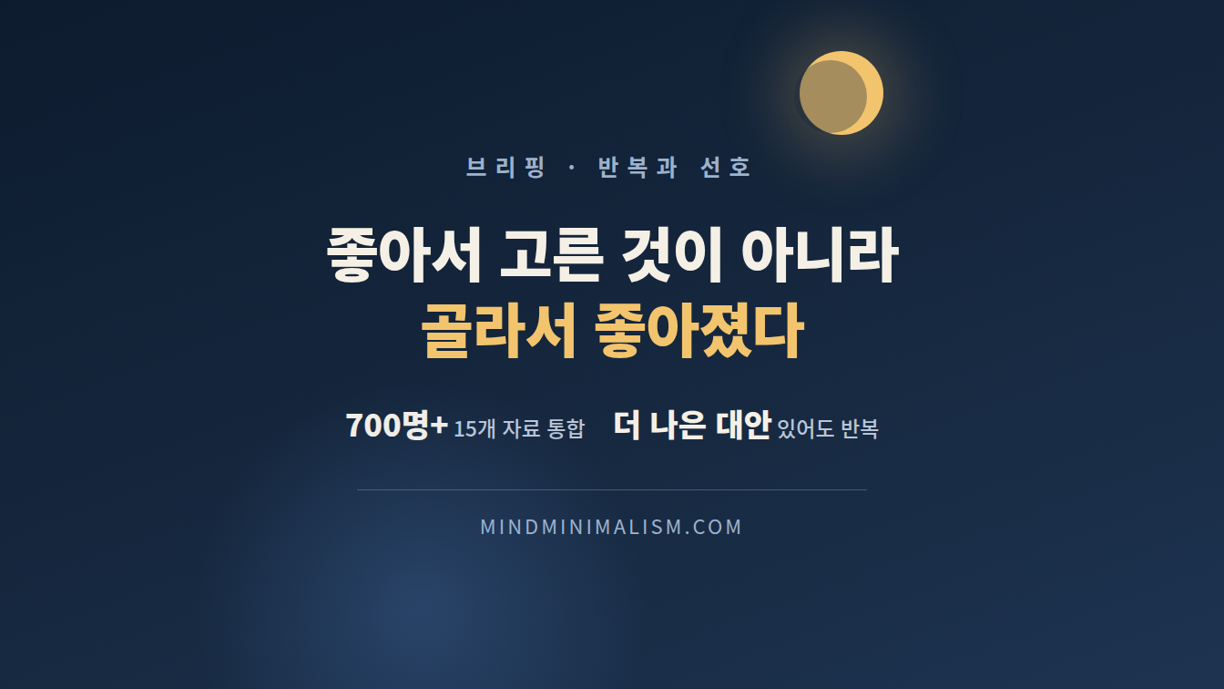 같은 선택이 좋아서 반복한 것이 아니라 반복해서 좋아 보였다 썸네일