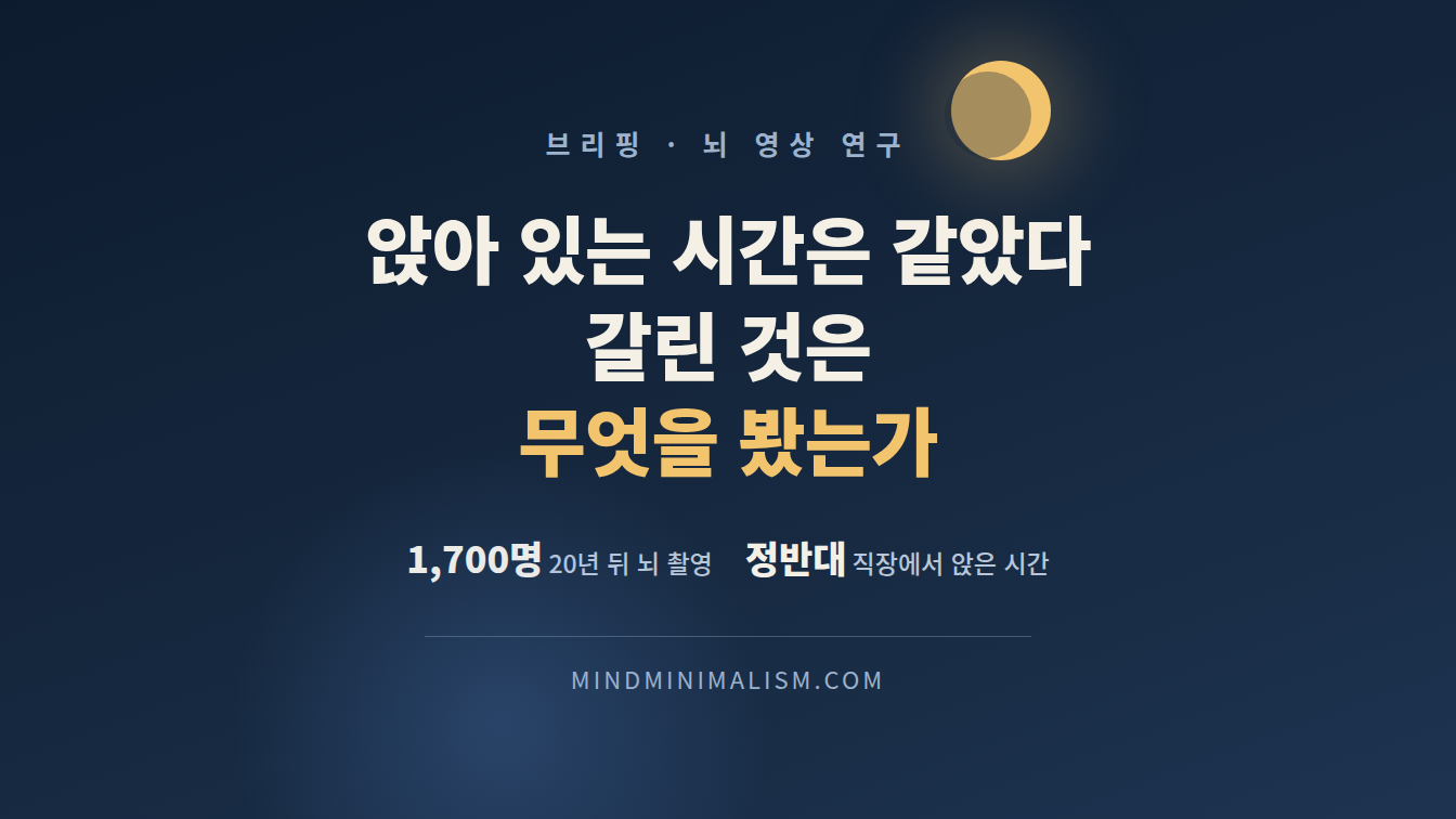 앉아 있는 시간이 같아도 뇌가 달라진 이유 썸네일