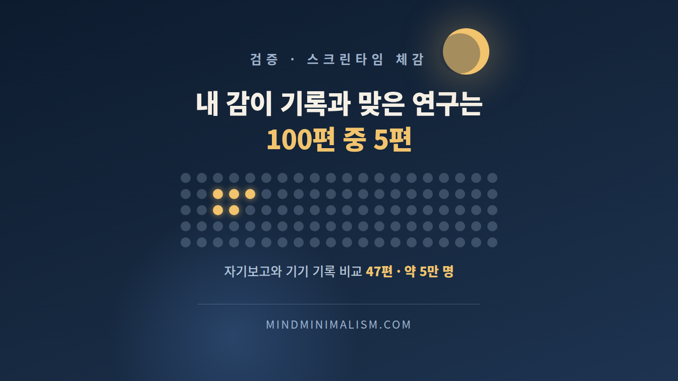 스크린타임 숫자를 처음 본 날 가장 많이 하는 착각 썸네일