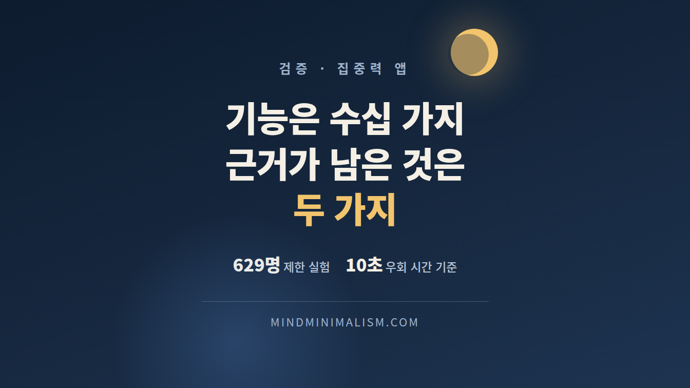 집중력 앱에서 근거가 있는 기능만 남기면 둘이 된다 썸네일