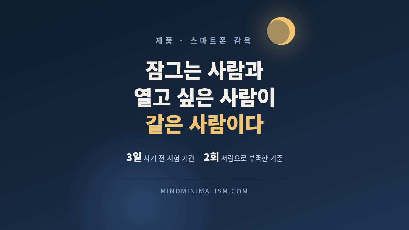 스마트폰 감옥을 사기 전에 확인할 세 가지 썸네일