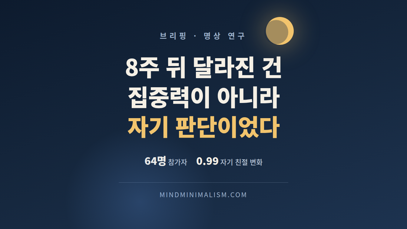 명상 효과는 집중력보다 자기 판단에서 먼저 나타난다 썸네일