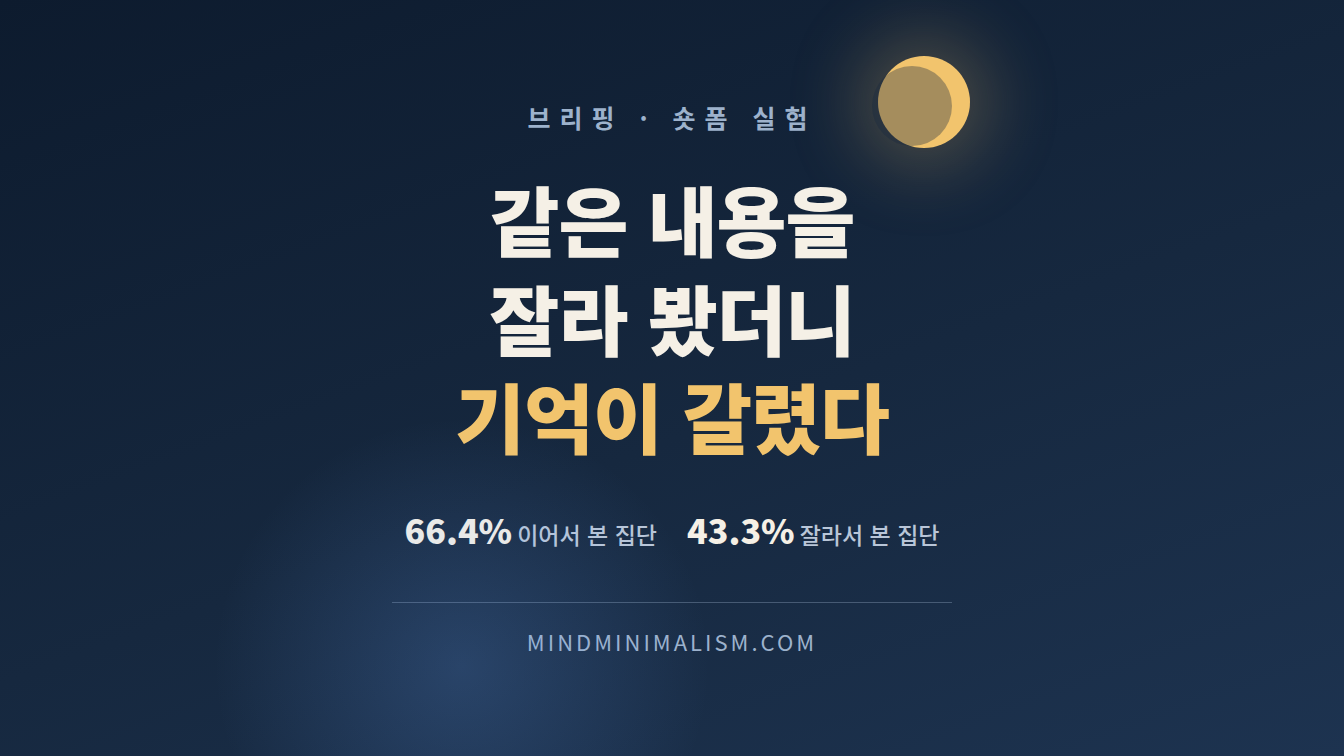 숏폼 영상을 보고 나면 내용이 기억나지 않는 이유 썸네일