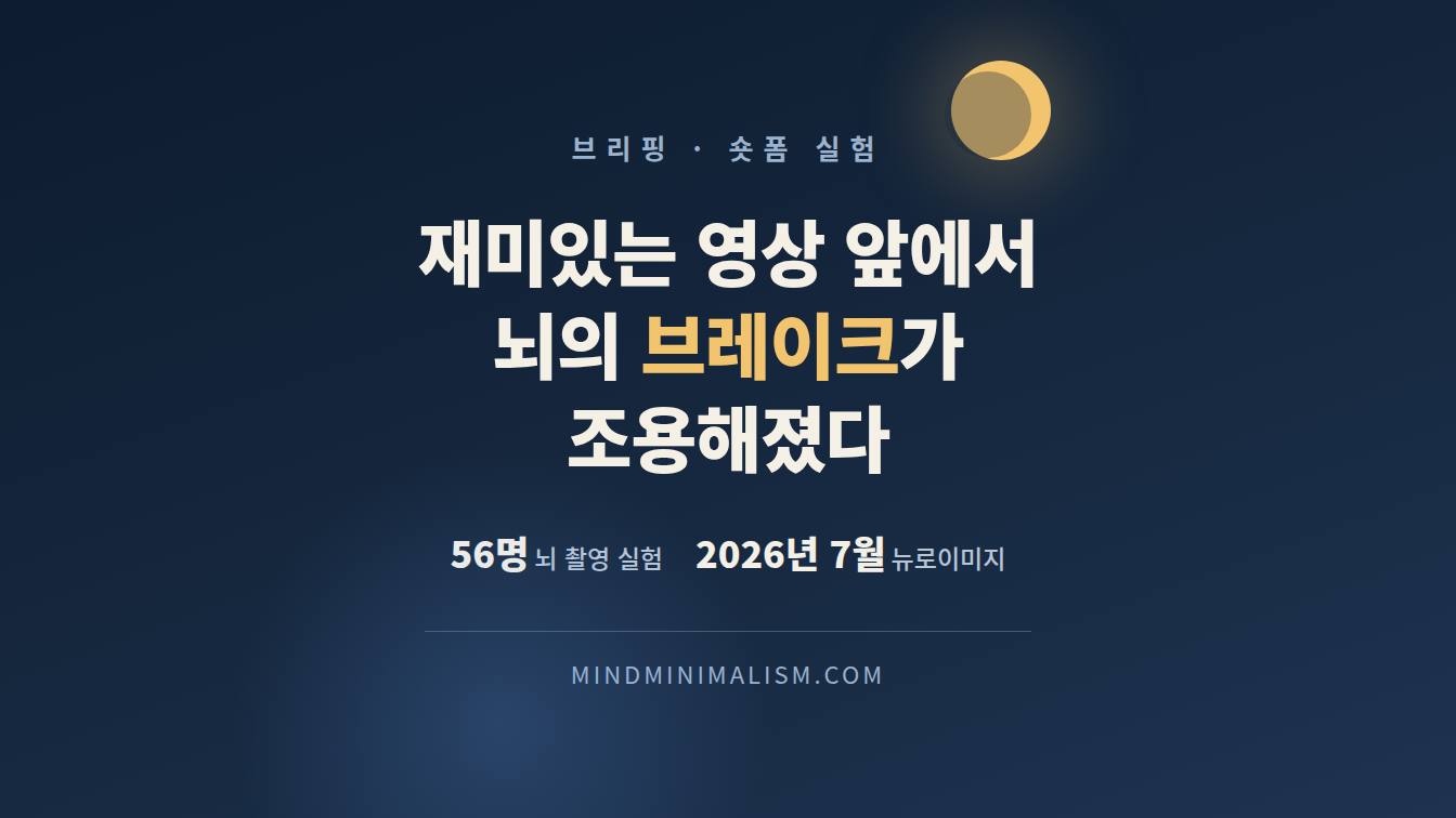 숏폼 멈추기 주제 글의 대표 이미지 숏폼 멈추기가 어려운 이유와 뇌의 브레이크