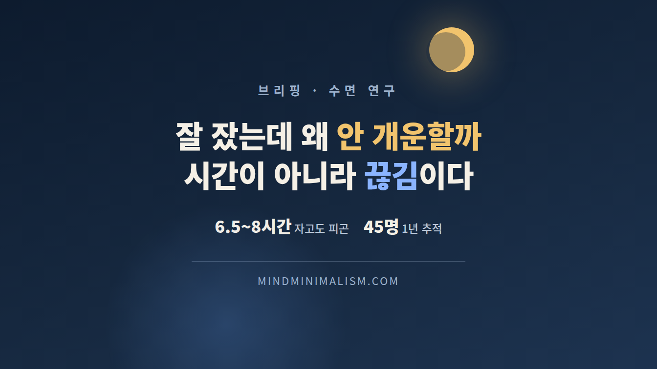 수면의 질을 가르는 것은 시간이 아니라 끊김이다 썸네일