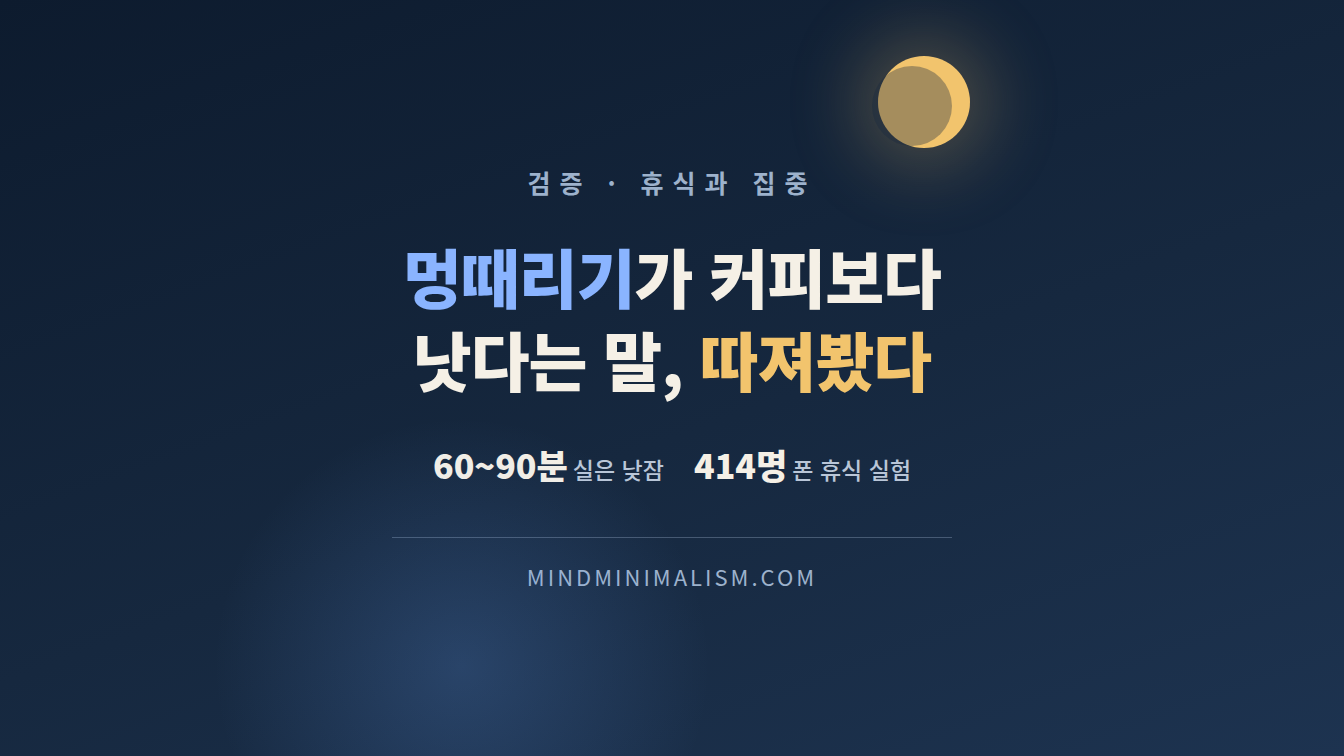멍때리기가 집중을 되돌린다는 말의 진짜 근거 썸네일