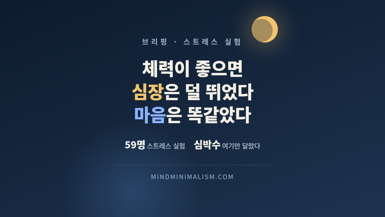 스트레스 관리에서 체력이 하는 일과 못 하는 일 썸네일