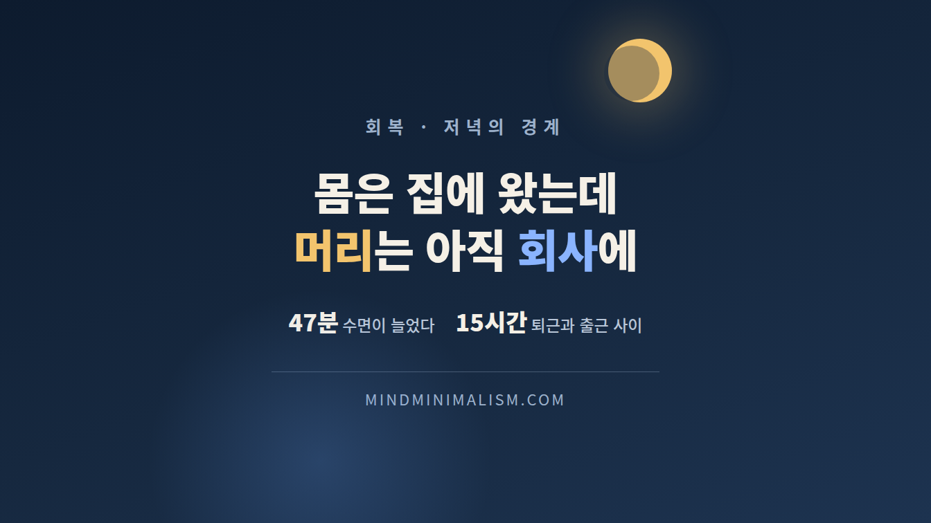 퇴근 후 일 생각이 안 끊길 때 확인할 것 썸네일