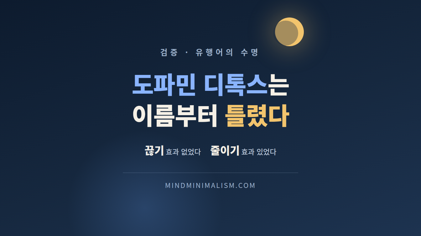 도파민 디톡스라는 말이 틀린 이유와 남는 것 썸네일