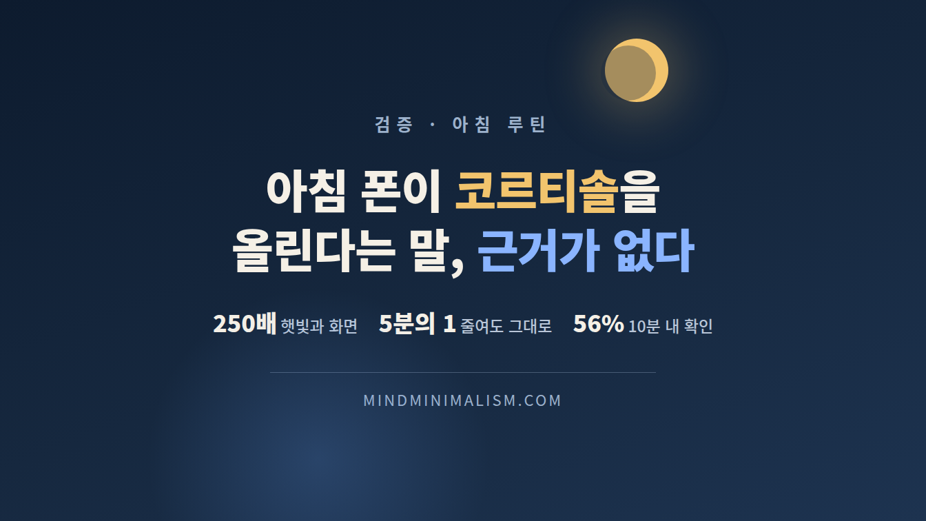 아침 스마트폰 습관과 코르티솔에 관한 통념 검증 썸네일