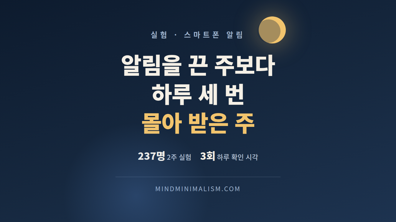 알림 끄기보다 하루 세 번 몰아 받기가 나은 이유 썸네일