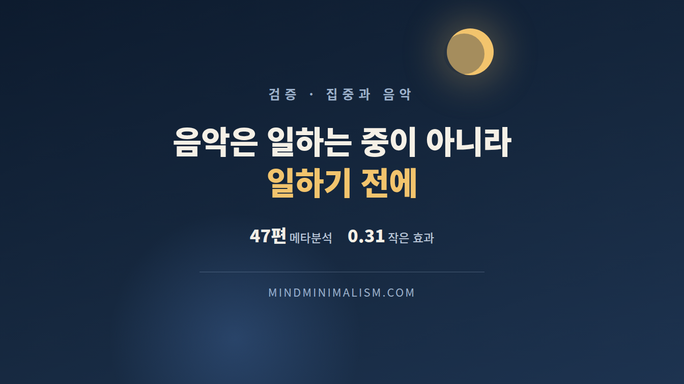 집중할 때 음악이 도움이 되는 경우와 방해가 되는 경우 썸네일