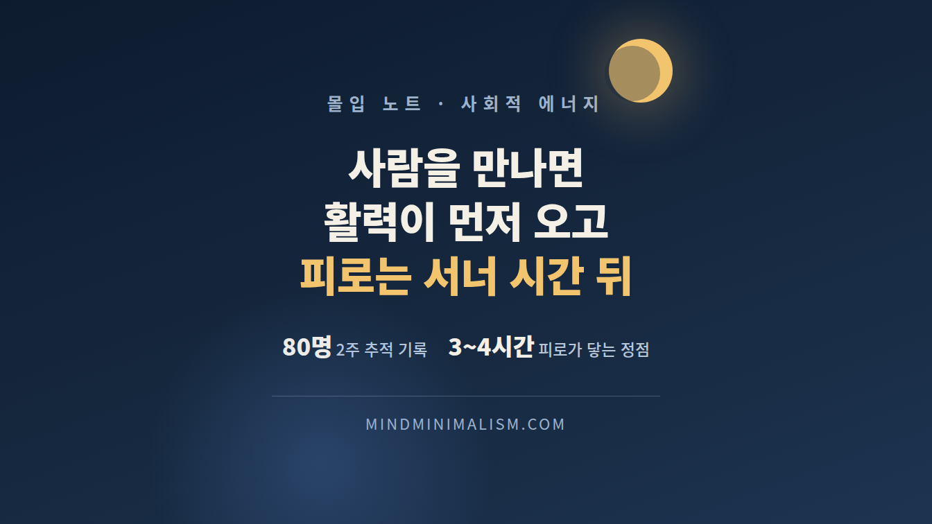 사람 만나면 피곤해지는 시각은 만나는 동안이 아니었다 썸네일