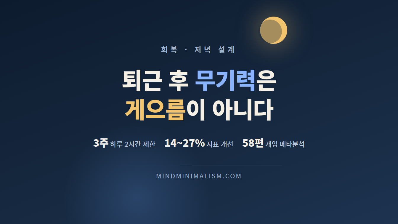 퇴근 후 무기력의 정체와 회복을 위한 네 가지 기준 썸네일