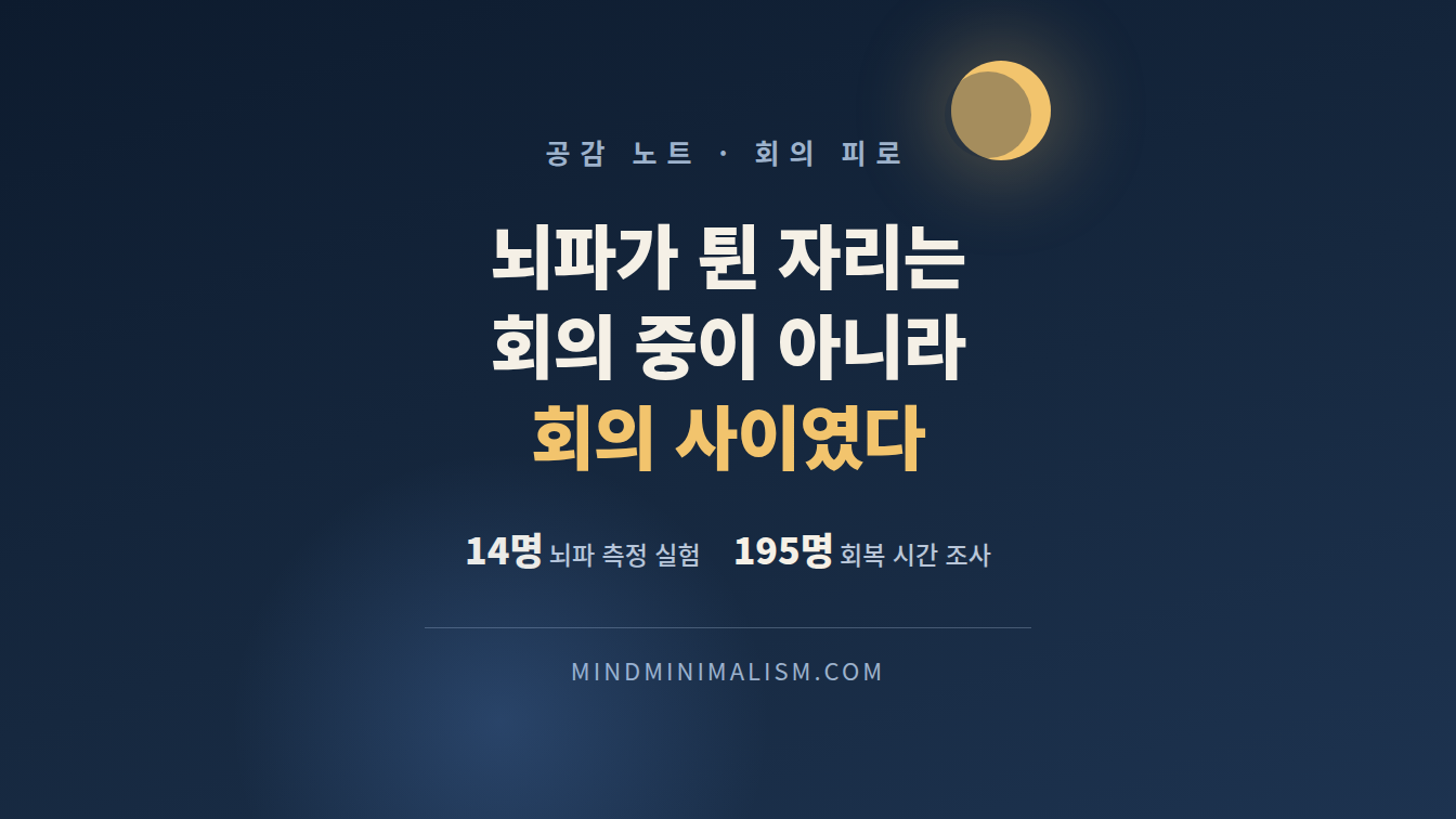 회의 많은 날 유독 아무것도 못 한 느낌이 드는 이유 썸네일