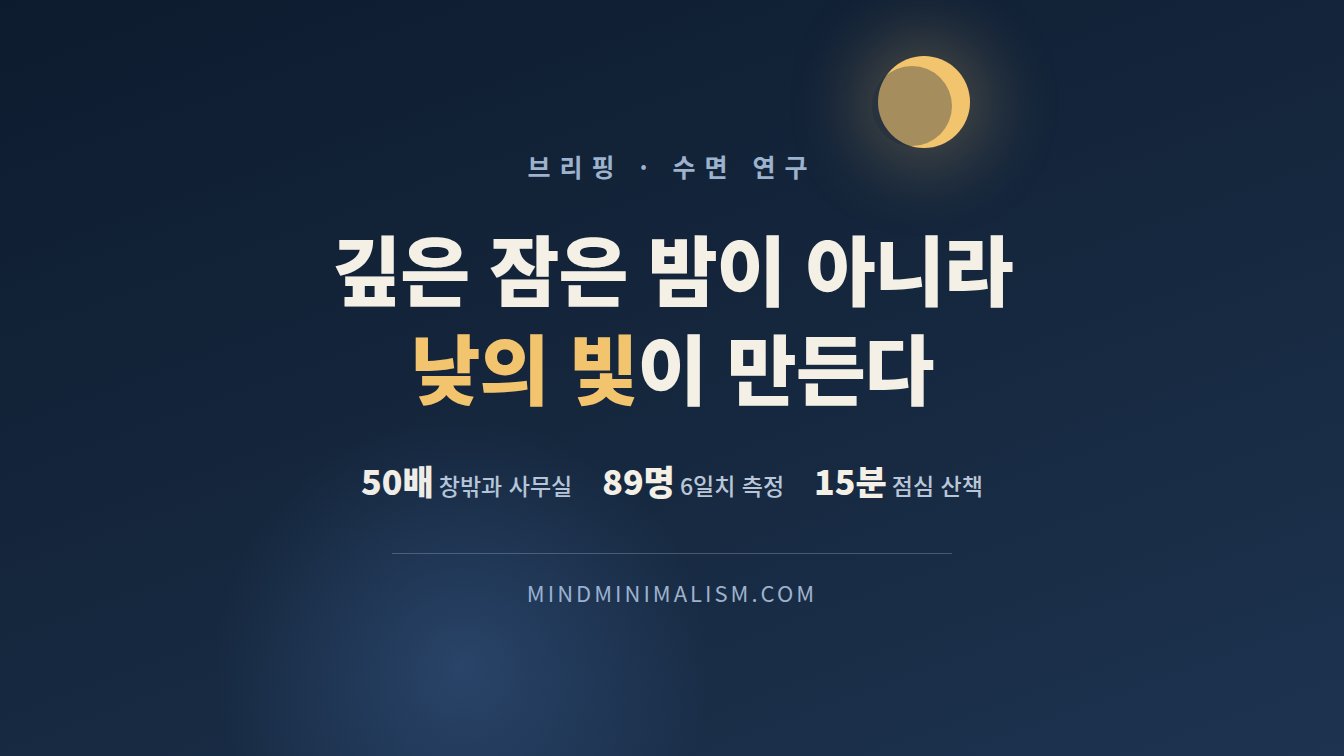 깊은 잠을 만드는 것은 밤이 아니라 낮의 빛이다 썸네일