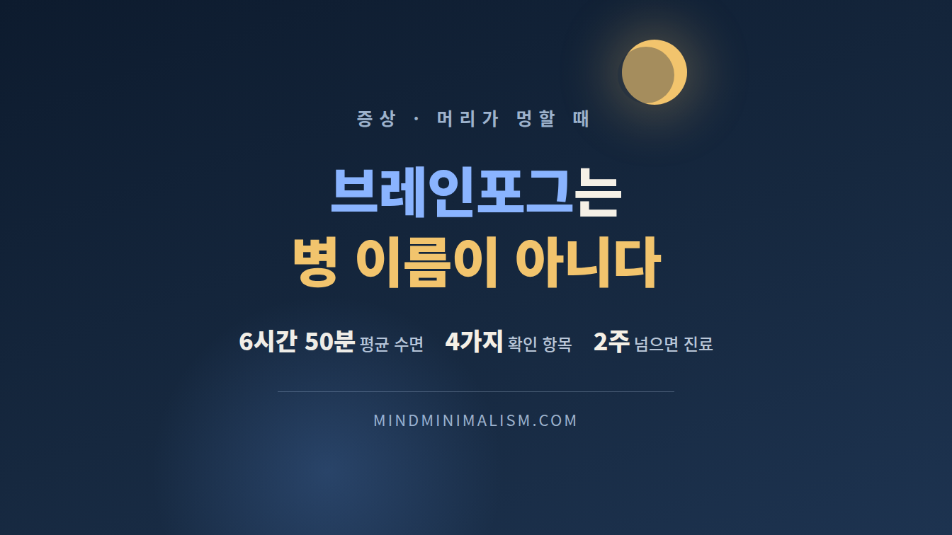 브레인포그가 생기는 이유와 오늘 확인할 네 가지 썸네일