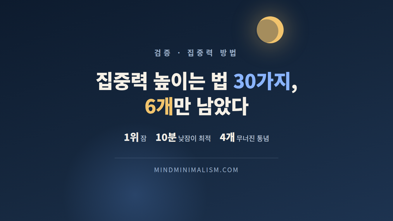 집중력 높이는 법 서른 가지 중 여섯 개만 남은 이유 썸네일