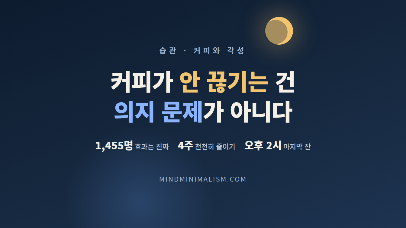 카페인 줄이기가 유독 어려운 이유와 몸의 변화 썸네일