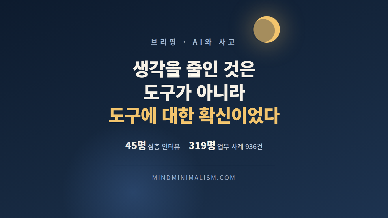 AI 의존이 생각을 줄이는 조건은 도구가 아니라 확신이었다 썸네일