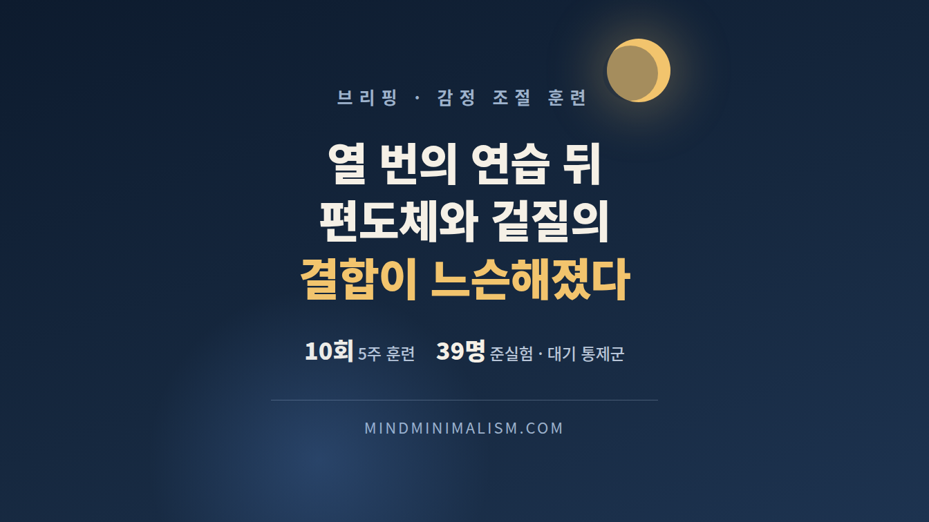 감정 조절 훈련 열 번 뒤에 뇌에서 달라진 연결 썸네일